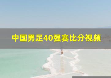 中国男足40强赛比分视频