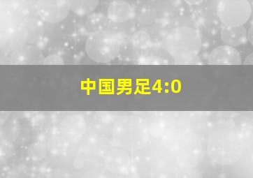 中国男足4:0