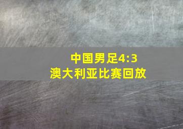 中国男足4:3澳大利亚比赛回放