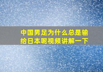 中国男足为什么总是输给日本呢视频讲解一下