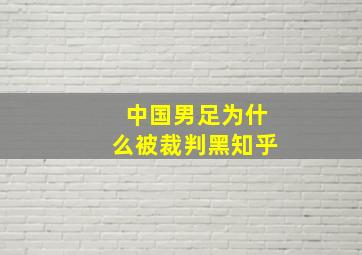 中国男足为什么被裁判黑知乎