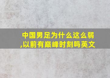 中国男足为什么这么弱,以前有巅峰时刻吗英文