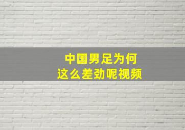 中国男足为何这么差劲呢视频