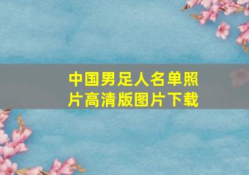 中国男足人名单照片高清版图片下载