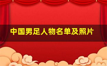 中国男足人物名单及照片