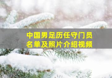 中国男足历任守门员名单及照片介绍视频