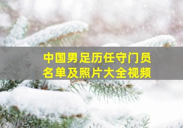 中国男足历任守门员名单及照片大全视频