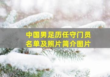 中国男足历任守门员名单及照片简介图片