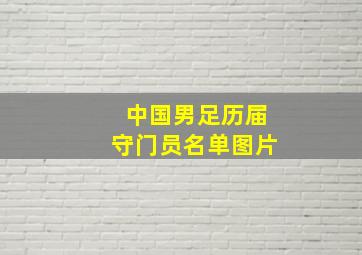 中国男足历届守门员名单图片