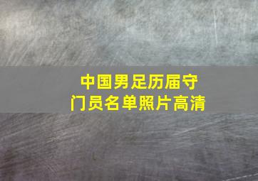 中国男足历届守门员名单照片高清