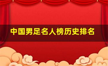 中国男足名人榜历史排名