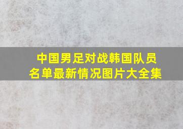 中国男足对战韩国队员名单最新情况图片大全集