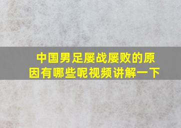 中国男足屡战屡败的原因有哪些呢视频讲解一下