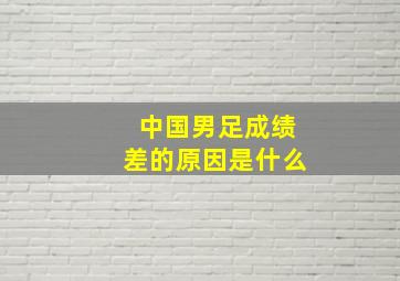 中国男足成绩差的原因是什么