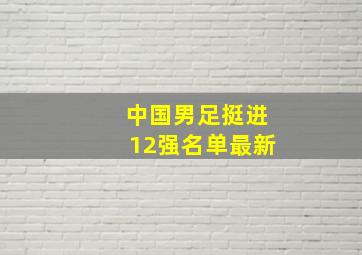 中国男足挺进12强名单最新