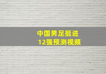 中国男足挺进12强预测视频