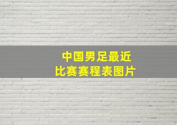 中国男足最近比赛赛程表图片