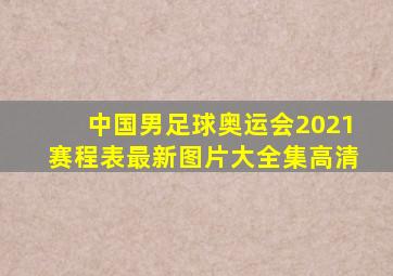 中国男足球奥运会2021赛程表最新图片大全集高清