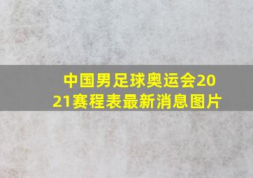 中国男足球奥运会2021赛程表最新消息图片