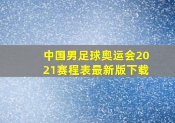 中国男足球奥运会2021赛程表最新版下载