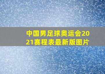 中国男足球奥运会2021赛程表最新版图片