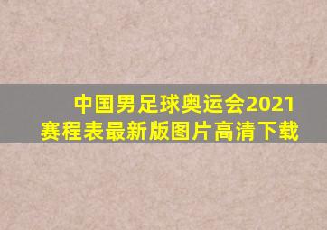 中国男足球奥运会2021赛程表最新版图片高清下载