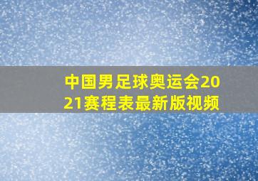 中国男足球奥运会2021赛程表最新版视频