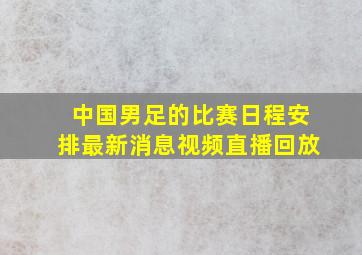 中国男足的比赛日程安排最新消息视频直播回放