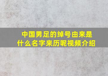 中国男足的绰号由来是什么名字来历呢视频介绍