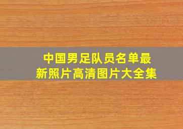 中国男足队员名单最新照片高清图片大全集