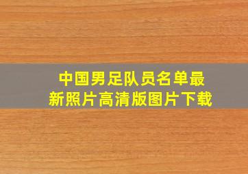 中国男足队员名单最新照片高清版图片下载