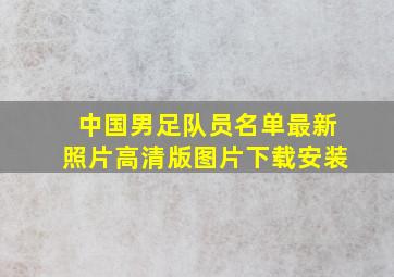 中国男足队员名单最新照片高清版图片下载安装