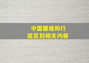 中国疆域和行政区划相关内容