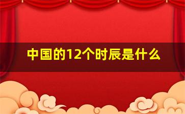 中国的12个时辰是什么