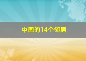 中国的14个邻居