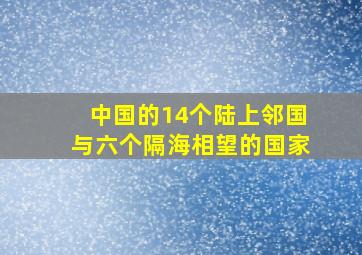 中国的14个陆上邻国与六个隔海相望的国家