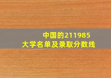 中国的211985大学名单及录取分数线