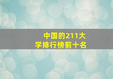 中国的211大学排行榜前十名