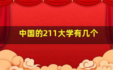 中国的211大学有几个