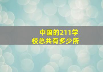 中国的211学校总共有多少所