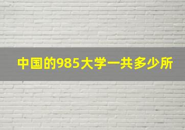 中国的985大学一共多少所