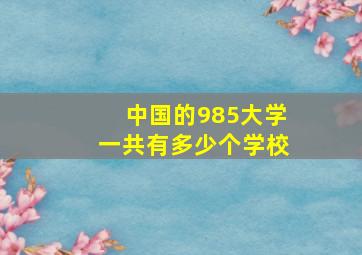 中国的985大学一共有多少个学校