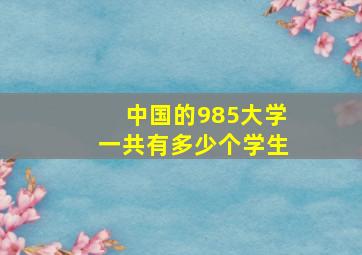 中国的985大学一共有多少个学生