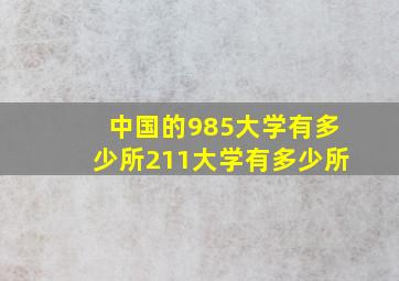 中国的985大学有多少所211大学有多少所