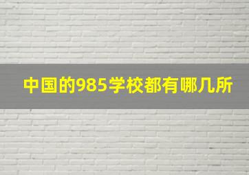 中国的985学校都有哪几所