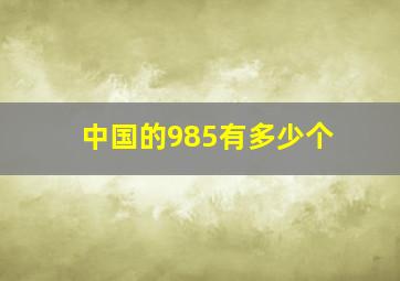 中国的985有多少个