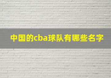 中国的cba球队有哪些名字