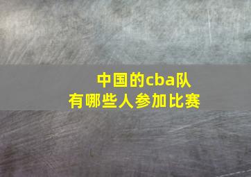 中国的cba队有哪些人参加比赛