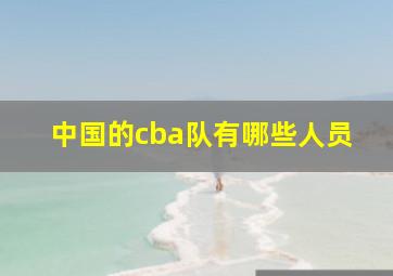 中国的cba队有哪些人员