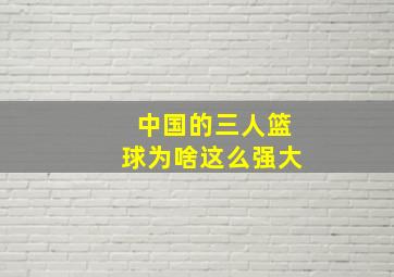 中国的三人篮球为啥这么强大